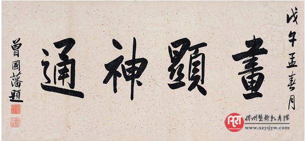 湖南老乡同为晚清重臣 曾国藩左宗棠书法欣赏