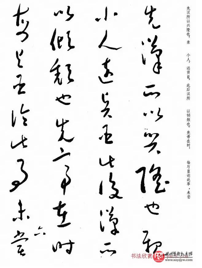 于右任草书出师表