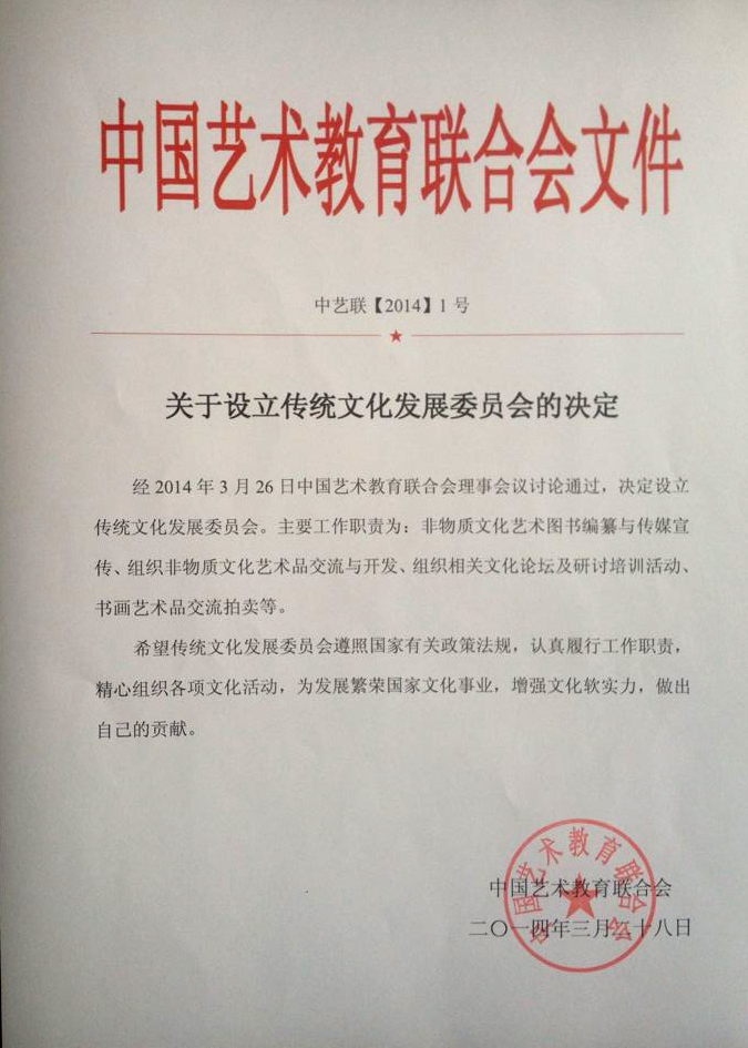 中国艺联关于设立传统文化发展委员会的决定