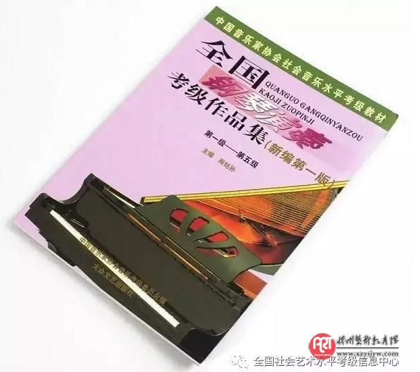 关于举办中国音协钢琴考级教程初级师资培训班的通知