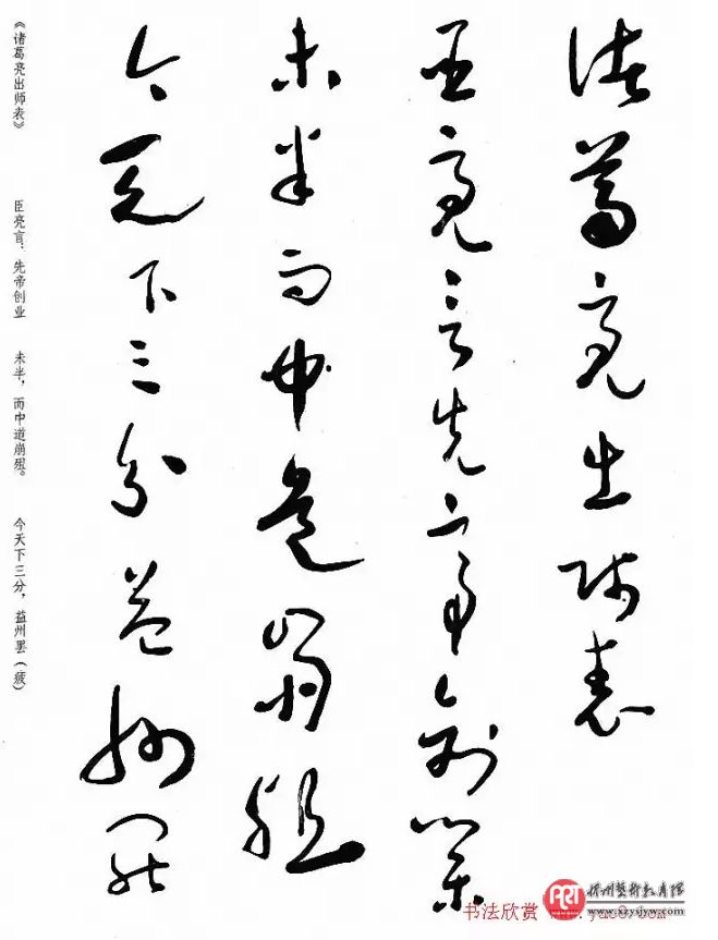 于右任草书出师表