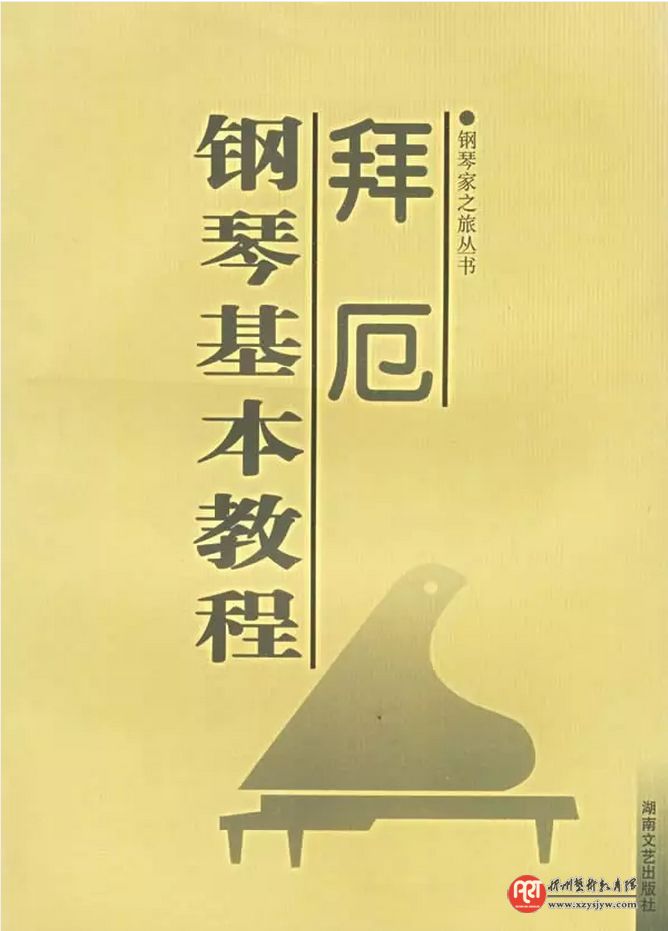 拜厄钢琴基础教程指导分析（下）