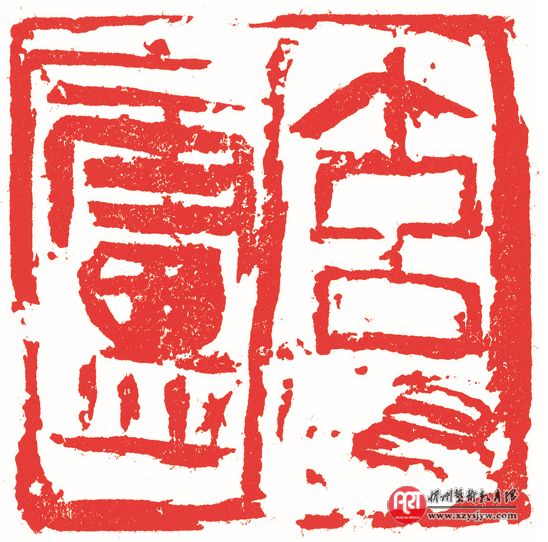书印相生相融——马士达的篆痕印心