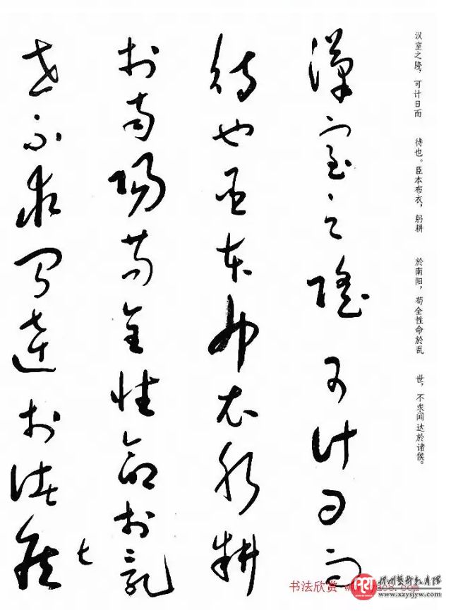 于右任草书出师表