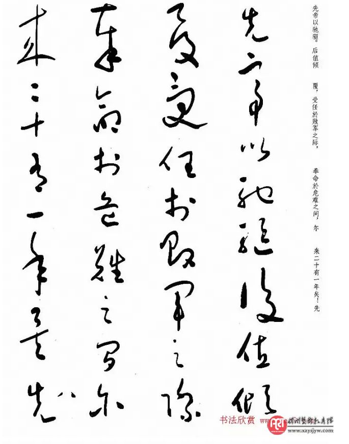 于右任草书出师表