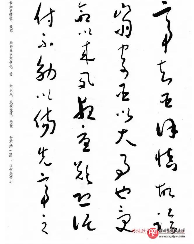 于右任草书出师表