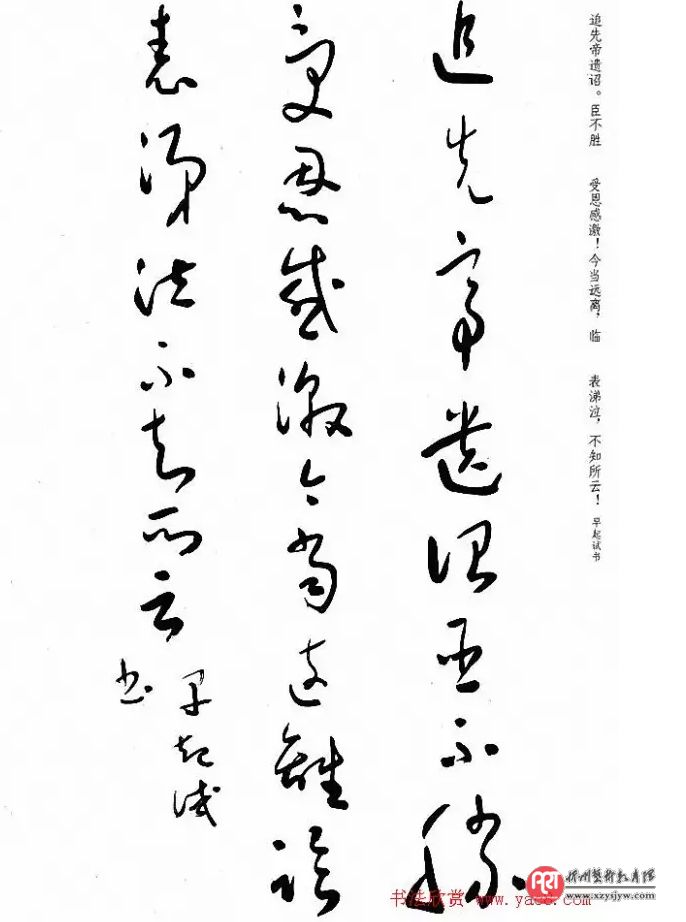 于右任草书出师表