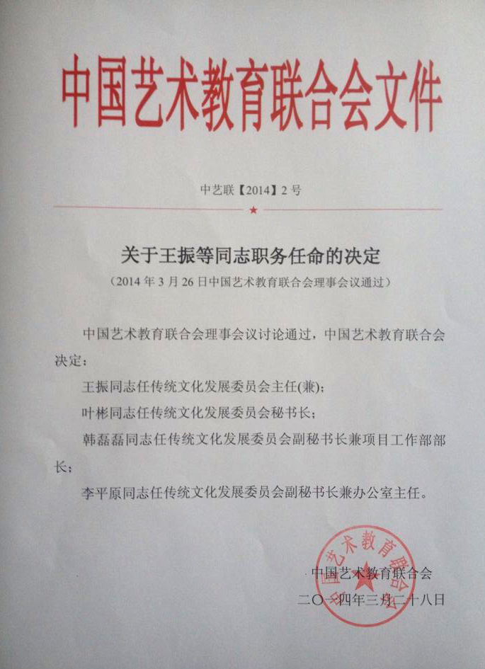 中国艺联关于设立传统文化发展委员会的决定