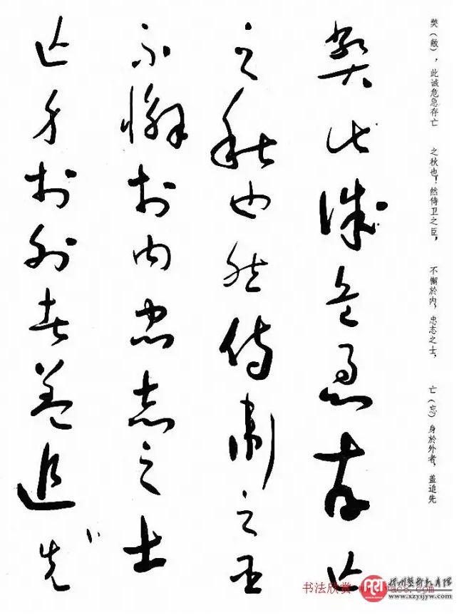 于右任草书出师表