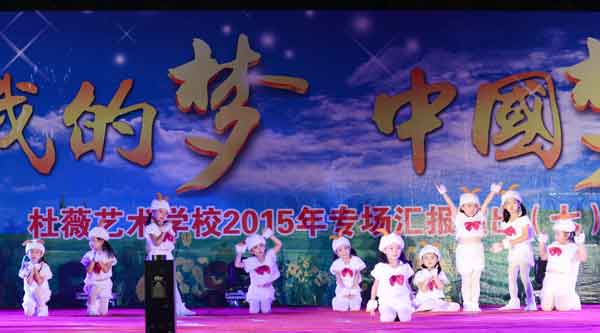 杜薇艺术学校“我的梦 中国梦”文艺汇演异彩纷呈