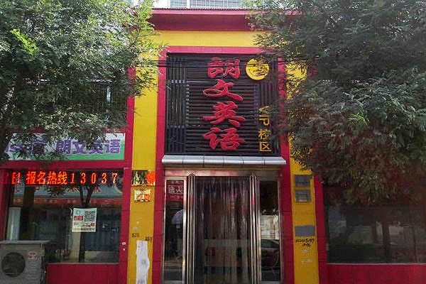忻州Miss唐朗文英语学校