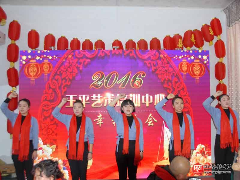 王平艺术培训中心成功举办“幸福年会”