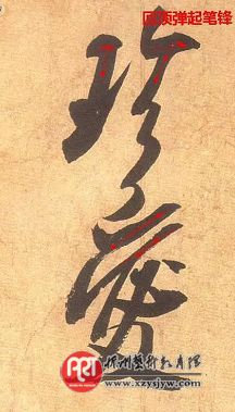 书法，运笔调锋是第一步！