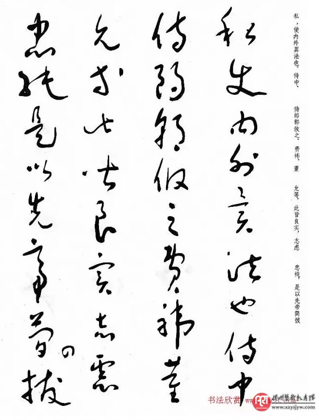 于右任草书出师表