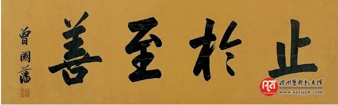 湖南老乡同为晚清重臣 曾国藩左宗棠书法欣赏