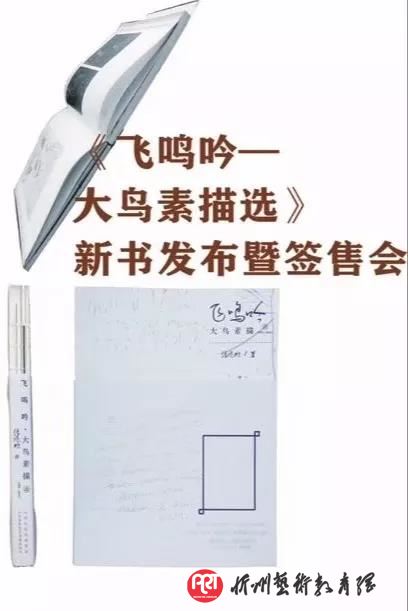 《飞鸣吟—大鸟素描选》新书发布暨签售会在忻州新华书店举行